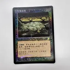 MTG 消耗の軟体 中国語 foil