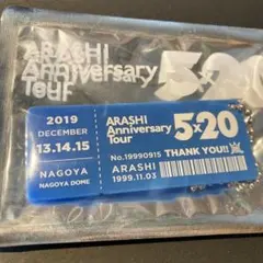 2019 嵐 ツアーキーホルダー 5×20