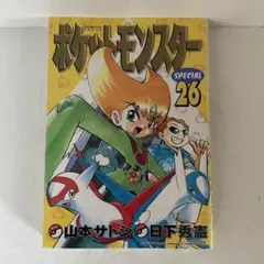 ポケットモンスターSPECIAL 26巻 日下秀憲・山本サトシ［初版］