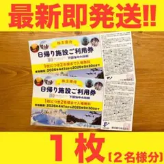 藤田観光株主優待 ユネッサン・下田水族館利用1枚(2名様分)無料券 チケット③のサムネイル