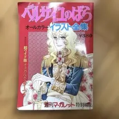 ベルサイユのばら オールカラー イラスト 全集 週刊 マーガレット 特別