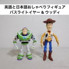 英語と日本語! おしゃべりフレンズ バズ・ライトイヤーとウッディ　セット商品