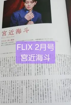 宮近海斗 FLIX 2月号 切り抜き
