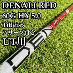 【A在】プロジェクトX デナリ レッド 60G HY 5.5 UT用シャフト A在】プロジェクトX デナリ レッド 60G HY 5.5 UT用シャフト - メルカリ