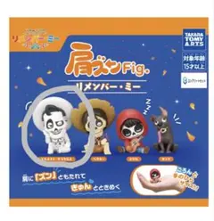 リメンバーミー　肩ズン　エルネスト・デラクルス（未開封）