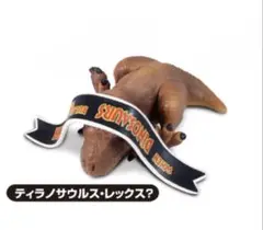 ジュラシック・パークHide&Seek かくれんぼ　ティラノサウルス・レックス