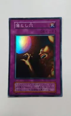 遊戯王 落とし穴 初期 スーパー J139 - メルカリ