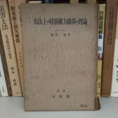 公法と特別権力関係の理論 園部敏著 有斐閣