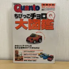 ちびっこチョロQ大図鑑　フェアレディZ Z33 ロードスター　クアント