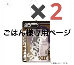 超特急 マサヒロ REAL? ランダムブリスターキーホルダー