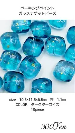 ベーキングペイントガラスナゲットビーズ　10piece　ダークターコイズ