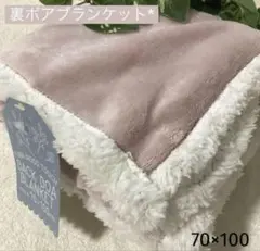 ◎新品◎裏ボアブランケット ひざ掛け 桜ピンク 新色 70×100