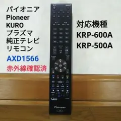 PIONEER - パイオニア テレビ リモコン AXD1566 赤外線確認済み 楽天市場】【中古】テレビ リモコン パイオニア Pioneer AXD1566