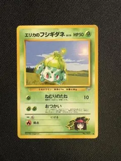⭐︎レア美品4点）ポケモンカード旧裏　フシギダネ　エリカのフシギソウ 2026年最新】エリカのフシギダネの人気アイテム - メルカリ