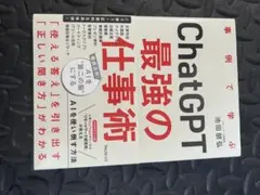 ChatGPT 最強の仕事術 池田明弘