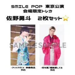 佐野勇斗 トレカ 2枚