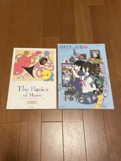 高校生の音楽　教科書　ザ・ベーシックス・オブ・ミュージック