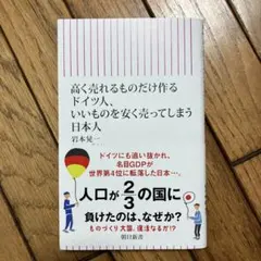 高く売れるものだけ作るドイツ人、いいも のを安く売ってしまう日本人
