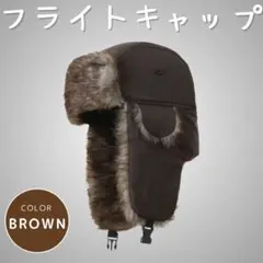 【お値下げ】フライトキャップ　ブラウン　パイロットハット　ロシア帽　耳当て