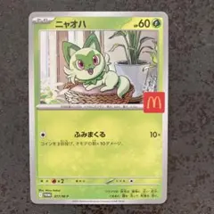 2026年最新】ポケモン マクドナルド ニャオハの人気アイテム - メルカリ