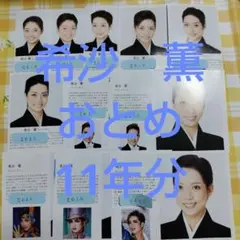 宝塚　星組　希沙薫　おとめ研1〜2025年　17年なし
