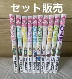 【セット販売・匿名配送♪】 ひよ恋　1巻〜10巻まで 雪丸もえ