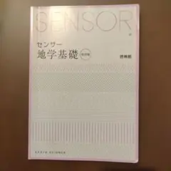 2026年最新】センサー地学基礎の人気アイテム - メルカリ