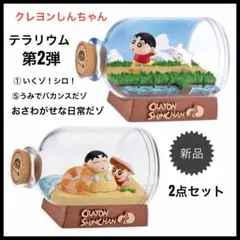 クレヨンしんちゃん　テラリウム2　おさわがせな日常だゾ　① ⑤ 2点セット　新品
