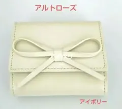新品未使用アルトローズ ALTROSE 三つ折財布 アイボリー