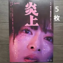 映画　炎上　チラシ　フライヤー　５枚