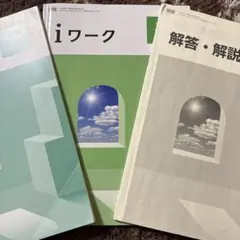 iワーク プラス 中3 英語 解答・解説付き