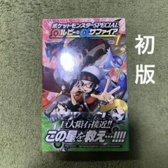 ポケスペ Ωルビー・αサファイア 1巻 初版 First Edition - メルカリ