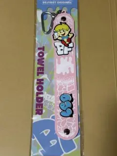 BE:FIRST タオルホルダー　LEO