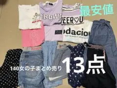 ☆大人気　140女の子まとめ売り☆最安値☆