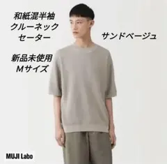 【MUJI LABO】強撚コットンローゲージ長袖セーター　ベージュ MUJI Labo 強撚コットンローゲージ長袖セーター XL サンドベージュ