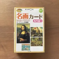くもん出版　名画カード 海外編 1 第2版のサムネイル