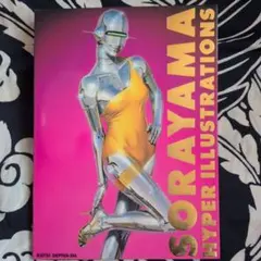 空山基 ハイパーイラストレーションズ 2冊 SORAYAMA - メルカリ