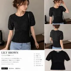 LILY BROWN ラメ半袖ニット 黒 大人ガーリーのサムネイル