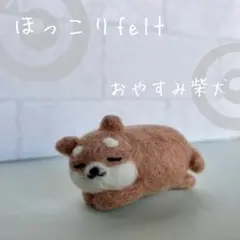 ほほ〜村の住民 柴り〜の 羊毛フェルト 羊毛フェルトマスコット 