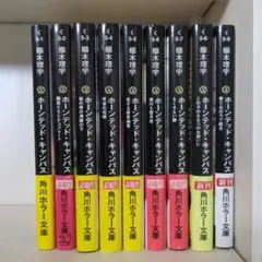 セット】櫛木理宇『ホーンテッド・キャンパス』1〜14巻※文庫本 - メルカリ