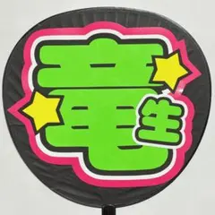 深田竜生 うちわ文字
