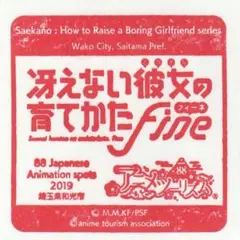 アニメ聖地88巡礼 埼玉県和光市 冴えない彼女の育てかたFine 2019-