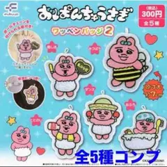 ゆ*う様 おぱんちゅうさぎ ワッペンバッジ2 コンプリート ガチャガチャのサムネイル