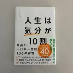 人生は「気分」が10割