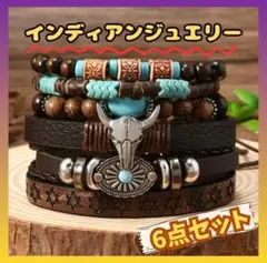 最安値☆インディアン ウッドブレスレット レザー調 腕輪ブレス 6点セット