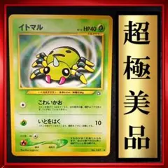 【超極美品】イトマル　ポケモンカード　旧裏　ポケカ