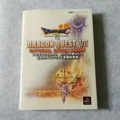 ドラゴンクエスト７ 公式ガイドブック 下巻 知識編 攻略本