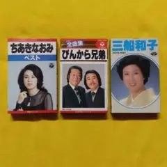 ちあきなおみ　ぴんから兄弟 　　　三船和子　　 カセットテープ