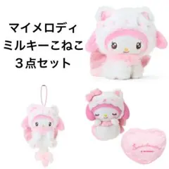 サンリオ ミルキーこねこシリーズ マイメロディ ぬいぐるみ 新品タグ