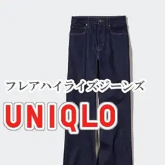 UNIQLO フレアハイライズジーンズ 32インチ ネイビー
